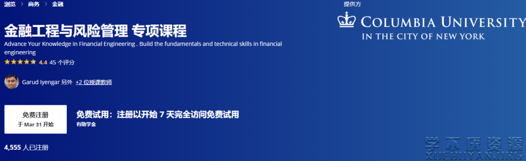Financial Engineering and Risk Management Specialization/金融工程与风险管理 专项课程-学不厌资源